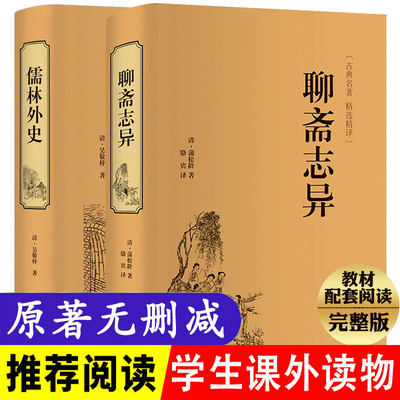 【精装版2册】聊斋志异+儒林外史“罗刹海市”文白对照学生版清朝蒲松龄文言短篇小说集鬼狐传全集原文译文白话文青少年成人吴敬梓