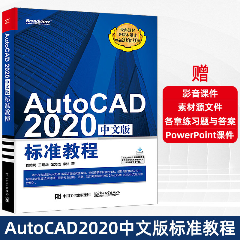 AutoCAD 2020中文版标准教程程绪琦 AutoCAD2020从入门到精通cad自学教程计算机辅助设计CAD制图培训机械设计电气软件教材