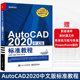 标准教程 AutoCAD AutoCAD2020从入门到精通cad自学教程计算机辅助设计CAD制图培训机械设计电气软件教材 程绪琦 2020中文版