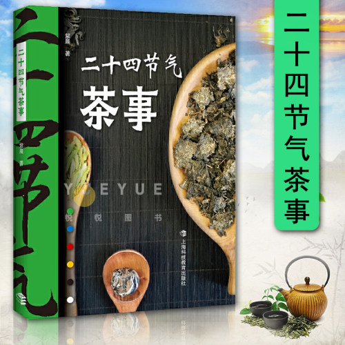 二十四节气茶事 紫晨 寒暑四季带你一探饮茶与节气之间的奥秘阐释每个节气特点在此节气中喝哪种茶有助身心健康上海科技教育出版社
