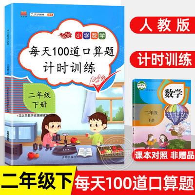 二年级下册口算题卡人教版口算速算天天练每天100道小学数学思维强化训练下学期2年级下计算能手加减乘除混合运算专项同步练习题册