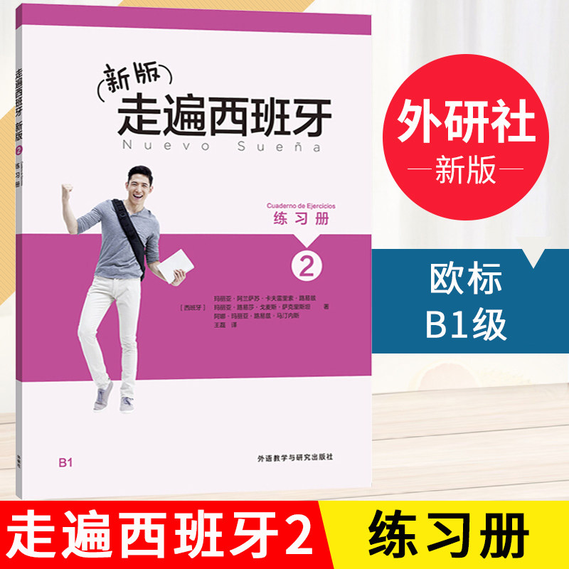 走遍西班牙第二册练习册