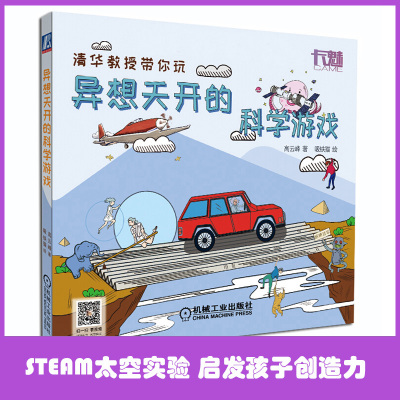 异想天开的科学游戏 小学三四五六年级STEAM教育激发孩子的求知欲启发创造性思维趣味科学知识游戏力培养图书寒暑假推荐书目