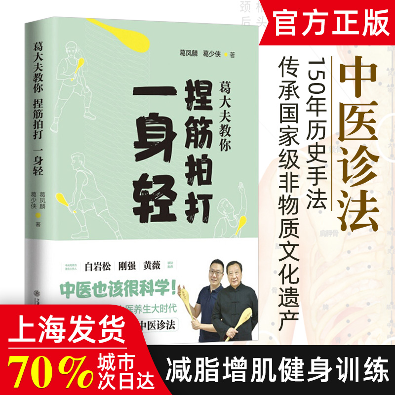 葛大夫教你捏筋拍打一身轻 葛凤麟 葛氏捏筋拍打疗法 经络养生书 养生保健书 健康养生书 养生的书 经络书 中医 *身