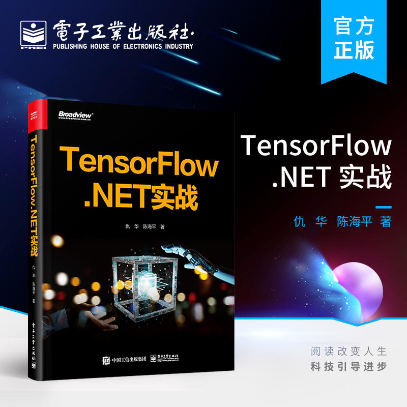 TensorFlow.NET 实战 仇华平台深度学习的基础原理和应用技术讲解核心API的用法和基础示例介绍互联网编程技术书籍 电子工业出版社 书籍/杂志/报纸 计算机理论和方法（新） 原图主图