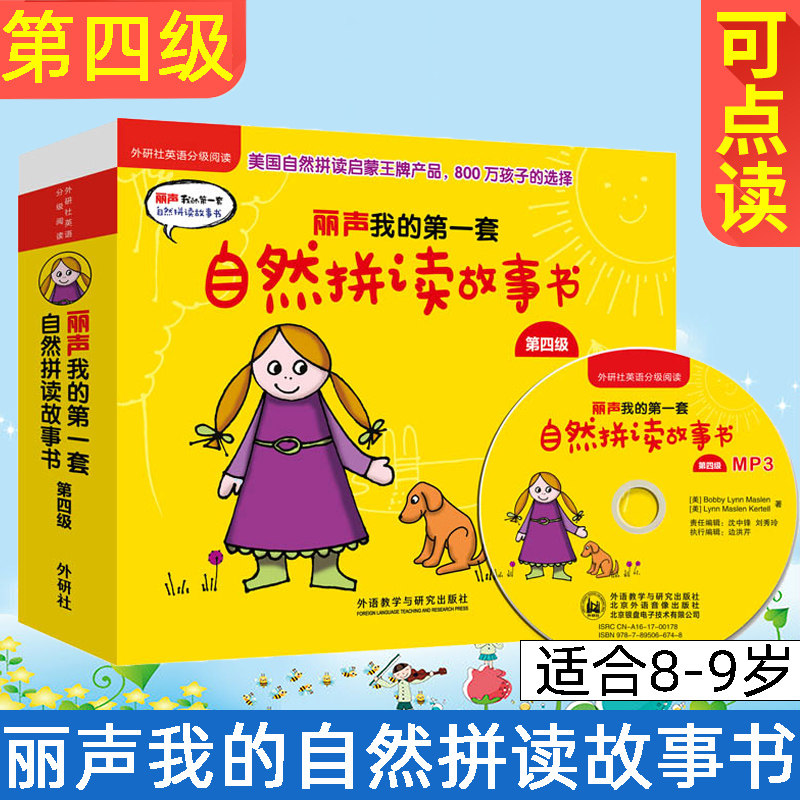 外研社丽声我的第一套自然拼读故事书4第四级 点读版附MP3光盘英语分级阅读英语双语儿童读物 英语启蒙阅读幼儿少儿英语童书 3-6岁
