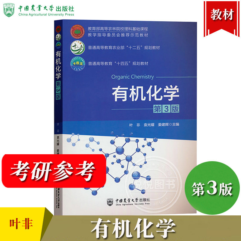 有机化学 第3版 叶非 袁光耀 姜建辉 中国农业大学出版社 高等农林院校理科基础课程示范教材有机化学教程315农学化学考研参考教材 - 实物图