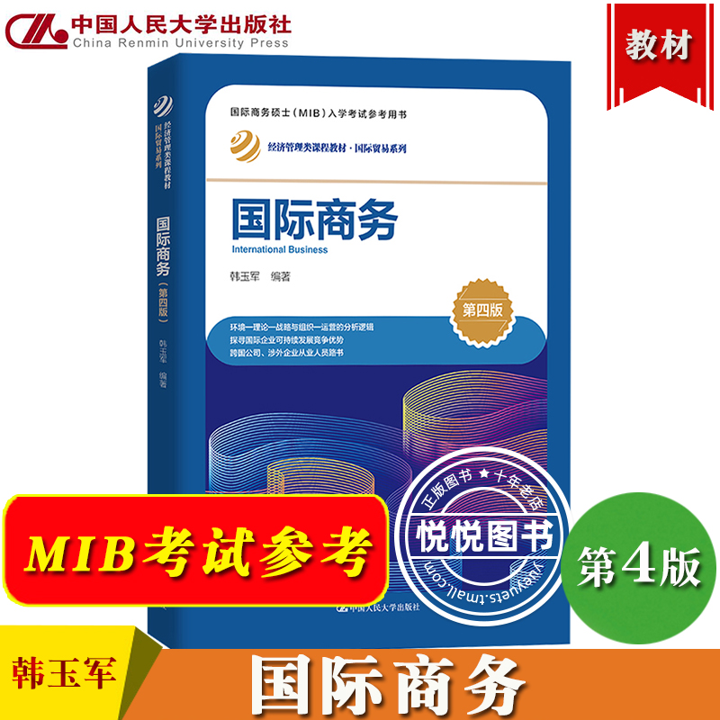 国际商务第四版韩玉军