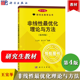 非线性最优化理论与方法 第四版 王宜举 科学出版社 非线性优化问题经典理论传统优化算法 运筹学专业研究生教材书数学专业高年级