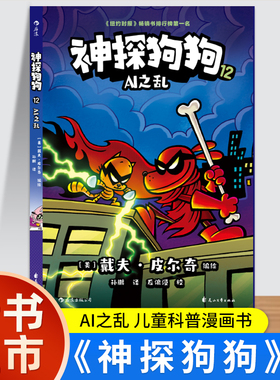 神探狗狗12 AI之乱  dogman中文版儿童正版童书绘本6-8-9-10-12周岁小学生课外阅读书籍故事书图画书
