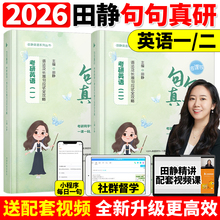 送配套视频】2026田静句句真研26考研英语一英语二语法及长难句应试全攻略2025英语语法26田静讲真题句句真言每日一句红宝书词汇