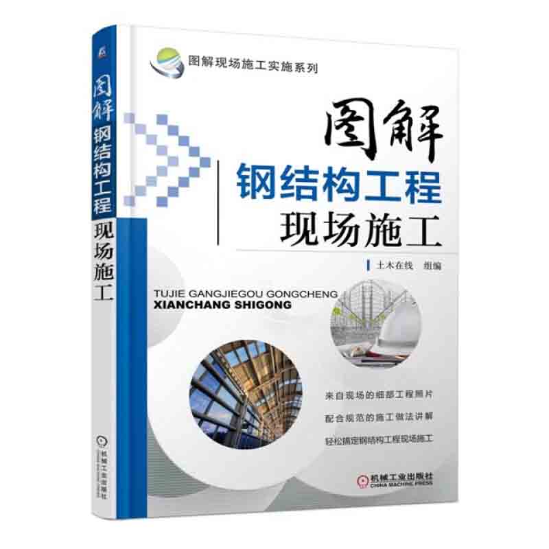 图解钢结构工程现场施工 钢结构施工图 建筑工程施工手册 建筑工程书籍 土木工程建筑识图施工技术 建筑施工与监理 机械工业出版社属于什么档次？