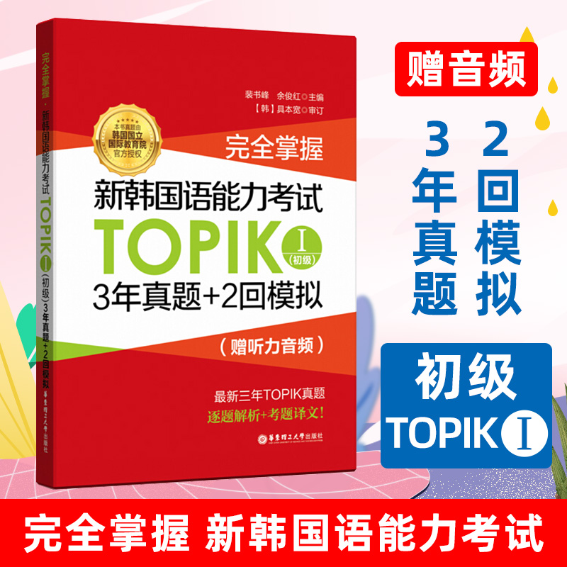 【附赠真题试卷】完全掌握 新韩国语能力考试TOPIKⅠ初级 3年真题+2回模拟 赠听力音频 韩语能力考1-2级历年习题教材教程语法词汇 书籍/杂志/报纸 其它语系 原图主图