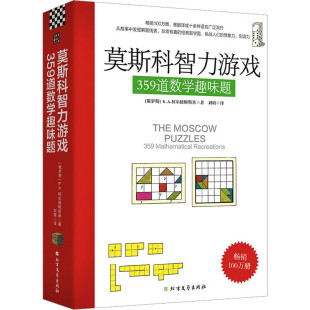 进行思维训练和思维拓展 莫斯科智力游戏359道数学趣味题：丘成桐中学数学奖 好书 美国数学协会推荐 提升数学思维能力