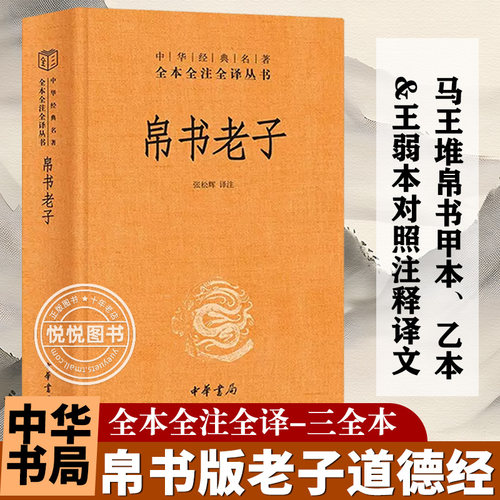 正版原著 帛书版老子 道德经 中华书局全本全注全译 三全本 马王堆帛书甲乙本王弼本对照 原版原文注释译文 今注今译 国学经典书籍