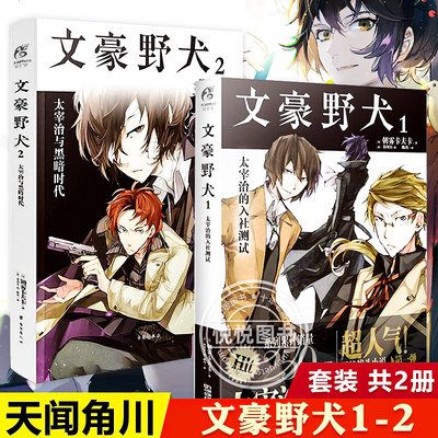 【天闻角川】文豪野犬小说1-2 套装2册 朝雾卡夫卡文豪野犬小说人气异能战斗小说动漫侦探推理小说动漫轻文学 正版