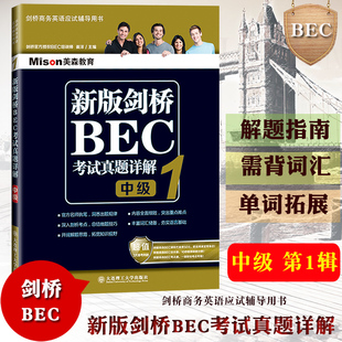 bec中级 新版剑桥BEC考试真题详解 中级1第一辑 中级BEC真题解析中级剑桥商务英语考试BEC证书BEC历年真题精解 解题指南常考词拓展