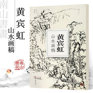 大8开单片高清印刷可临摹可装 黄宾虹山水画稿 饰 历代名家画册鉴赏临摹山水画初学者绘画中国画水墨画技法教程作品集画集 南山册页