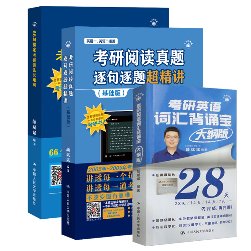 2026颉斌斌考研长难句+词汇+句句讲基础  中国人民大学出版社