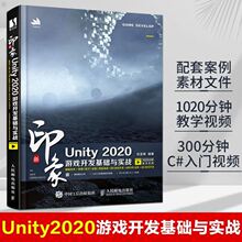 新印象Unity 2020游戏开发基础与实战 编程技术ARVR应用2D3D游戏开发 uny游戏优化开发游戏编程构架制作Uny2d3d游戏开发书籍