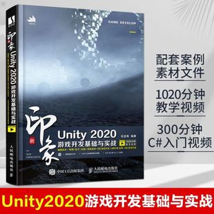uny游戏优化开发游戏编程构架制作Uny2d3d游戏开发书籍 编程技术ARVR应用2D3D游戏开发 2020游戏开发基础与实战 新印象Unity