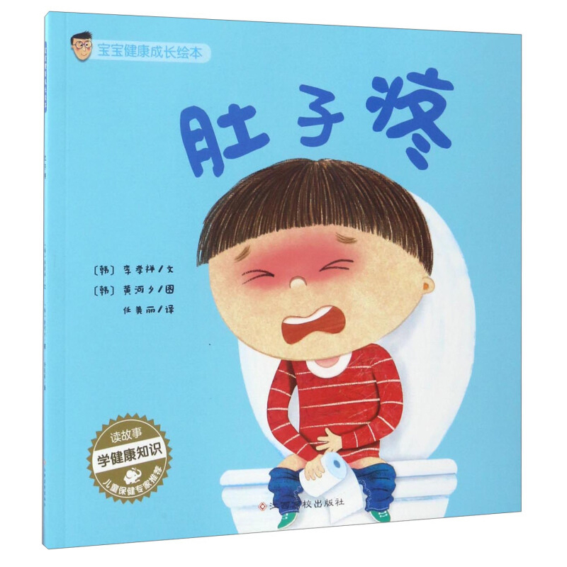 宝宝肚子疼 健康知识成长行为教养绘本0~1-2-3-4一5到6岁两三周岁儿童睡前阅读书籍 幼儿故事书本 幼儿园小中班大班早教教育读物