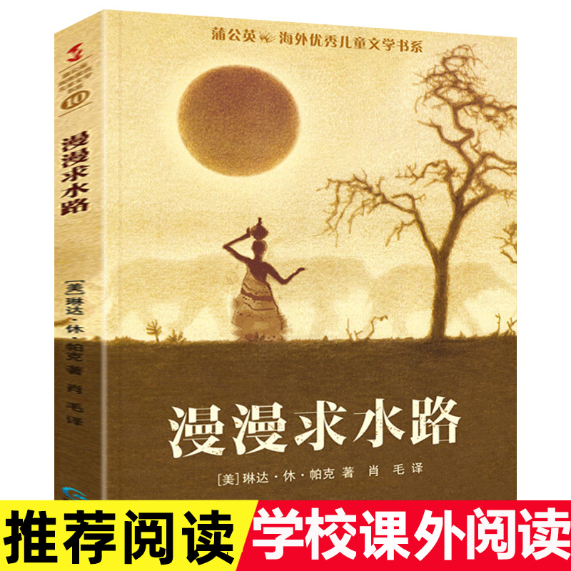 漫漫求水路 四年级阅读 蒲公英海外优秀儿童文学书系 儿童文学小学生课外书