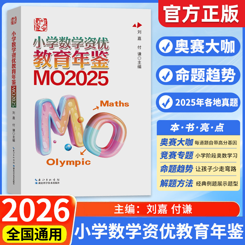 2026年新版小学数学资优教育年鉴MO2025数学竞赛年鉴真题小升初择校考试真题奥数奥林匹克竞赛试题全国联赛思维训练总复习 - 实物图