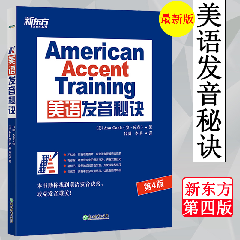 新东方库克标准美语发音秘诀的13个秘诀美语发音13秘诀新版American Accent Training美音纠音透析与突破书籍美语发音