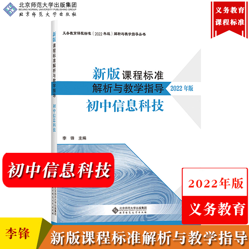 【初中信息科技】新版课程标准解析与教学指导 2022年版 李锋 北京师范大学出版社 义务教育课程标准解析与教学义务教育新课标解析