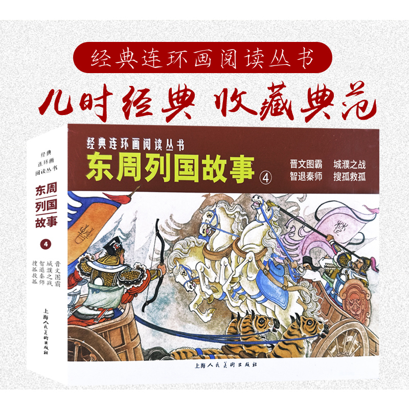 东周列国故事4 东周列国志中国古代历史故事连环画艺术里程碑优秀传统文化晋文图霸城濮之战智退秦师搜孤救孤 上海人民美术出版社