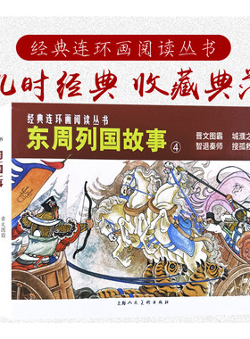 东周列国故事4 东周列国志中国古代历史故事连环画艺术里程碑优秀传统文化晋文图霸城濮之战智退秦师搜孤救孤 上海人民美术出版社
