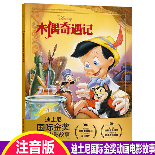 木偶奇遇记绘本注音版迪士尼国际金奖动画电影故事书3-6-8-10岁幼儿童经典童话故事书经典动画图画书本一二年级小学生课外阅读书籍