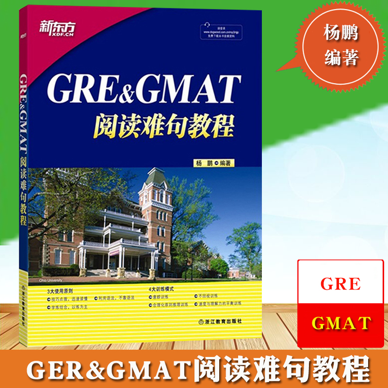 方GRE&GMAT阅读难句杨鹏