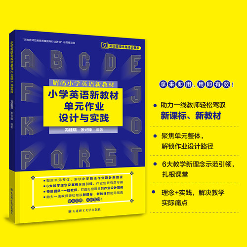 小学英语新教材单元作业设计与实践 ：教学方法及理论文教 小学英语教师用书 大连理工大学出版社