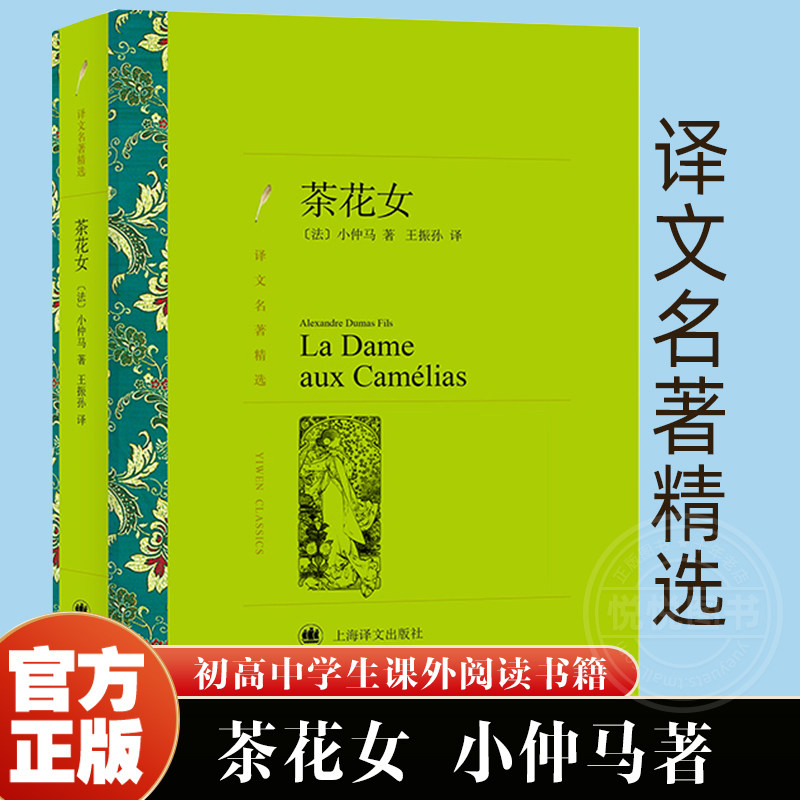 【 译文名著精选】茶花女 小仲马著 世界名著书籍 外国文学小说书籍 外国名著经典读物课外读物 阅读名著书籍 文学名著 上海译文