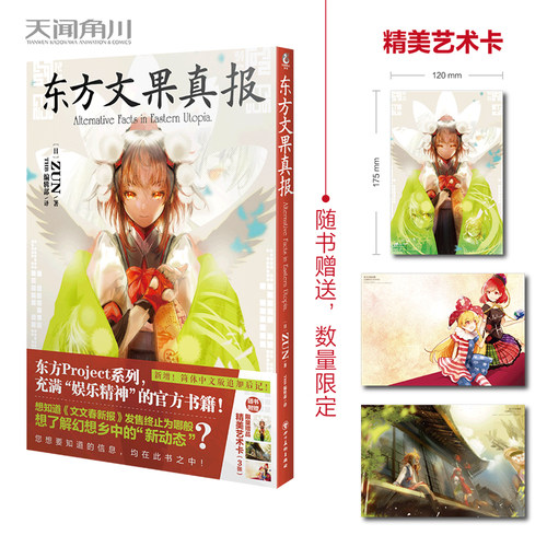 《东方文果真报 = Alternative Facts in Eastern Utopia》平装 ZUN著 东方project系列官方设定书 随书附赠：精美艺术卡3张