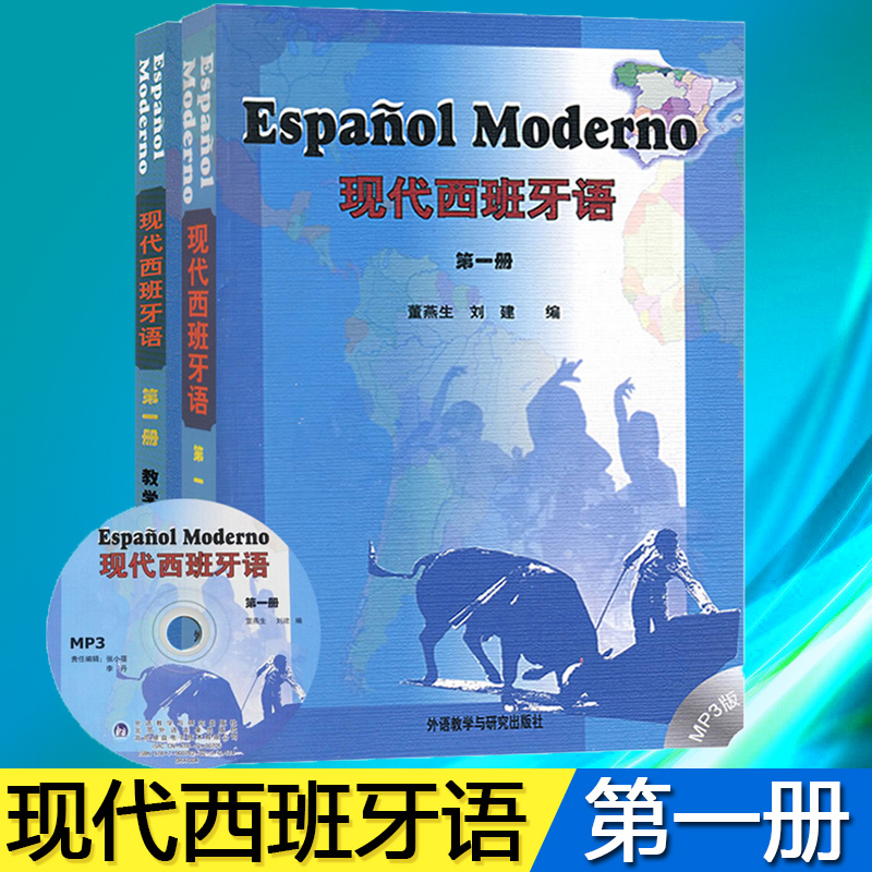 外研社 现代西班牙语1 第一册 教材学生用书+教学参考 董燕生 外语教学与研究出版社 高校西班牙语专业教材 西语现西蓝宝书 考研 书籍/杂志/报纸 法语 原图主图