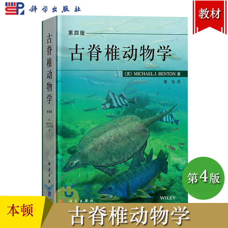 古脊椎动物学 第四版 本顿著 董为译 科学出版社 古脊椎动物演化历史 解剖特征的重大进化古生物信息的获取途径 古脊椎动物学教材