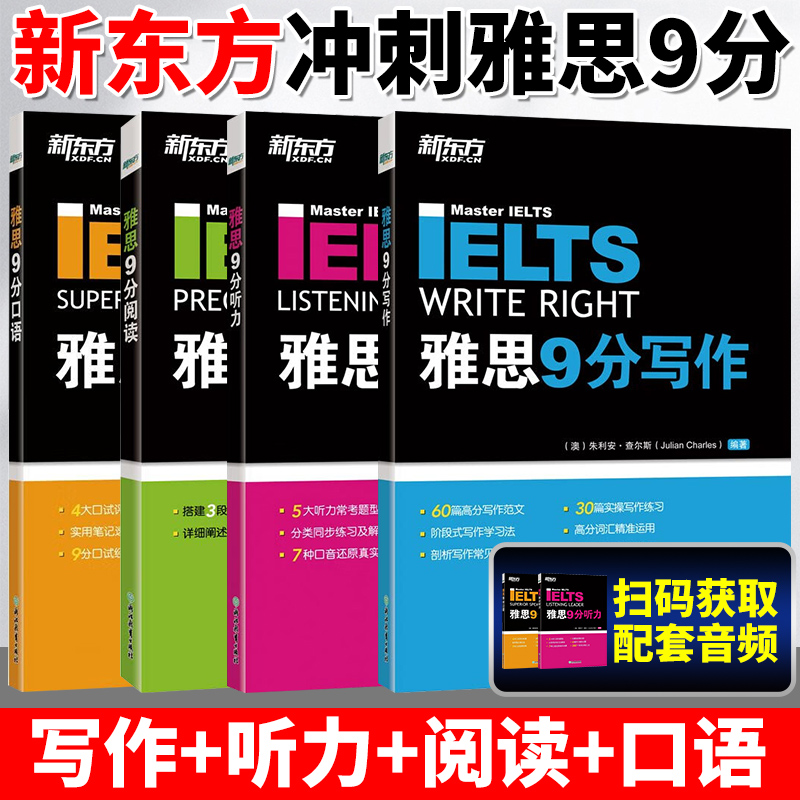 新东方剑桥雅思9分全套
