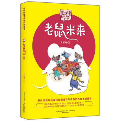 老鼠米来 文字版 常新港动物励志小说 小学生课外阅读书籍 9-12岁三四五年级课外书籍 儿童童话漫画卡通故事小说书 春风文艺出版社