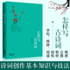 学生课外国学经典 怎样写古诗词 训练写作学习押韵诗句唐诗宋词仄平 张应中 商务印书馆国际有限公司