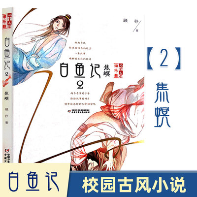白鱼记2 焦螟  顾抒 6-7-8-10-12周岁儿童故事图画书 小学生课外阅读 一二三四五六年级课外书 中国少年儿童出版社