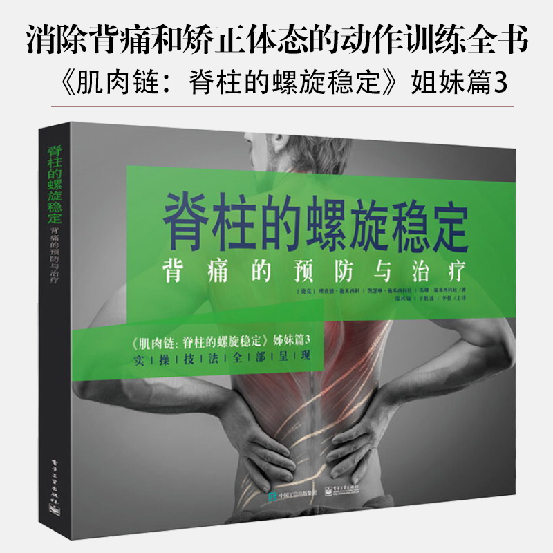 脊柱的螺旋稳定 背痛的预防与治疗 运用螺旋肌肉链训练治疗背痛的理论和实践介绍书籍 隋鸿锦 理查德·施米西科等著