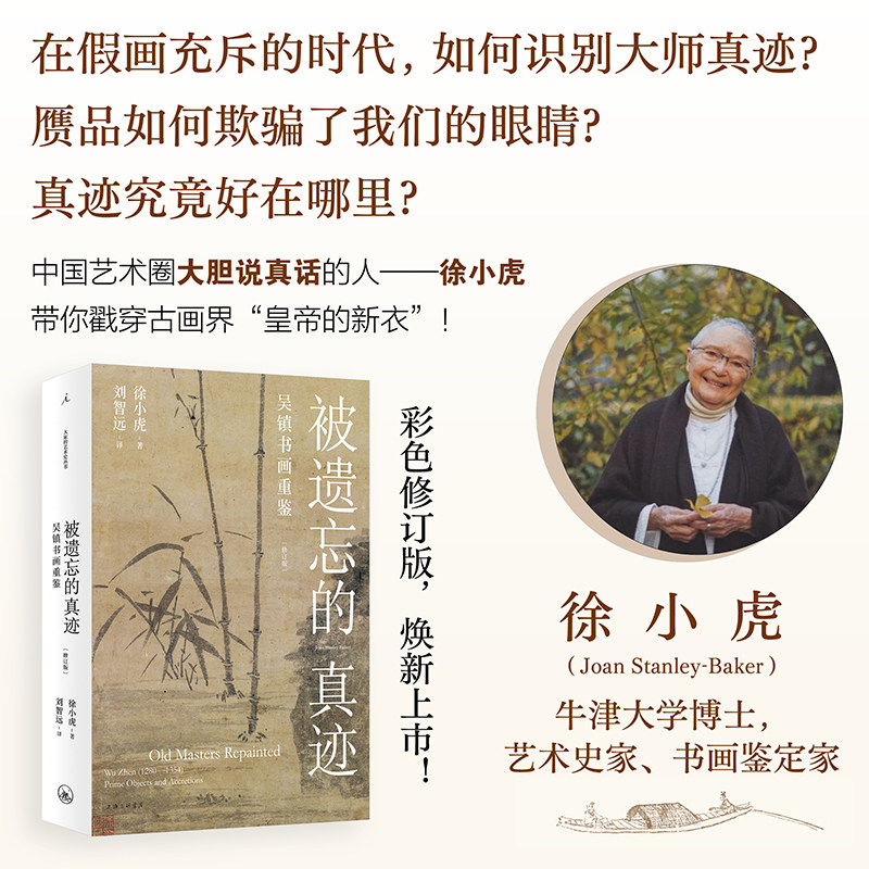 徐小虎作品 被遗忘的真迹 吴镇书画重鉴 修订版 大开本全彩印刷 画语录91岁的徐小虎戳穿古画界 皇帝的新衣 中国绘画艺术图书籍