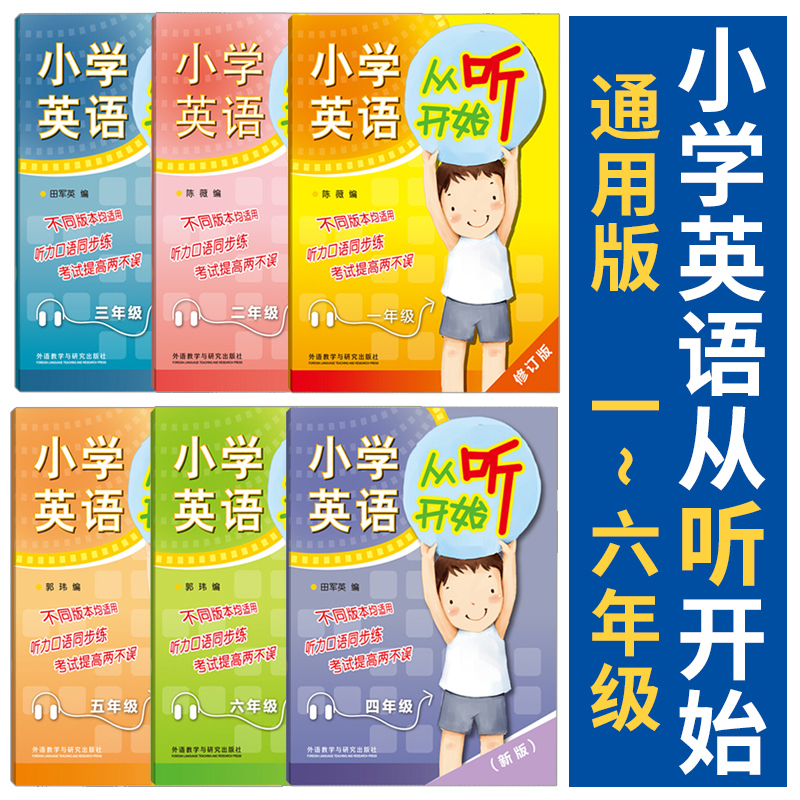 套装 全6册 外研社 小学英语从听开始 一二三四五六年级/1-6年级  通用版 附盘 小学英语听力强化训练 英语学习方法 技巧提高