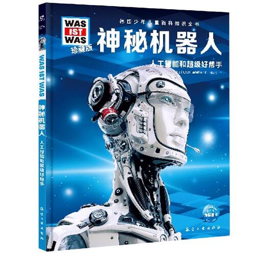 神秘机器人精装 德国少年儿童百科知识全书：什么是什么儿童科普百科少儿科普 6-8-10-12岁科普绘本百科全书