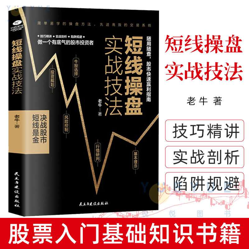 正版短线操盘实战技法 炒股书籍 新手入门股票入门基础知识书籍金融理财书籍 个人理财风险控制投资规划实战操盘系统股票分析书籍 书籍/杂志/报纸 金融 原图主图