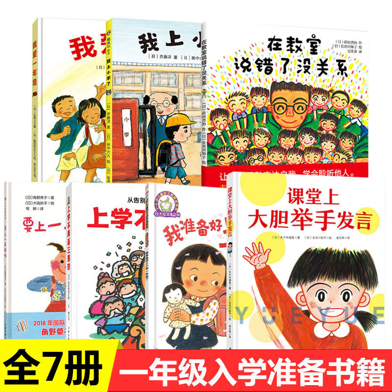 一年级入学准备绘本全7册我爱一年级要上一年级啦在教室说错了没关系课堂上大胆举手发言爱心树我上小学了上学不再丢三落四书籍高性价比高么？