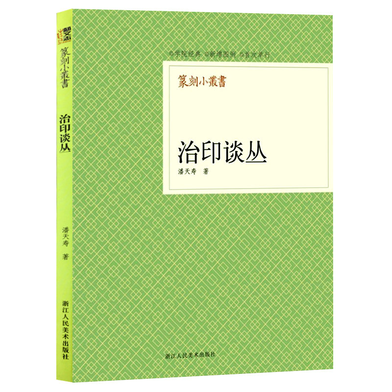 篆刻小丛书 治印谈丛 潘天寿著篆刻理论工具字典书/治印的理论知识/学习篆刻入门教程 篆刻印章书籍高性价比高么？